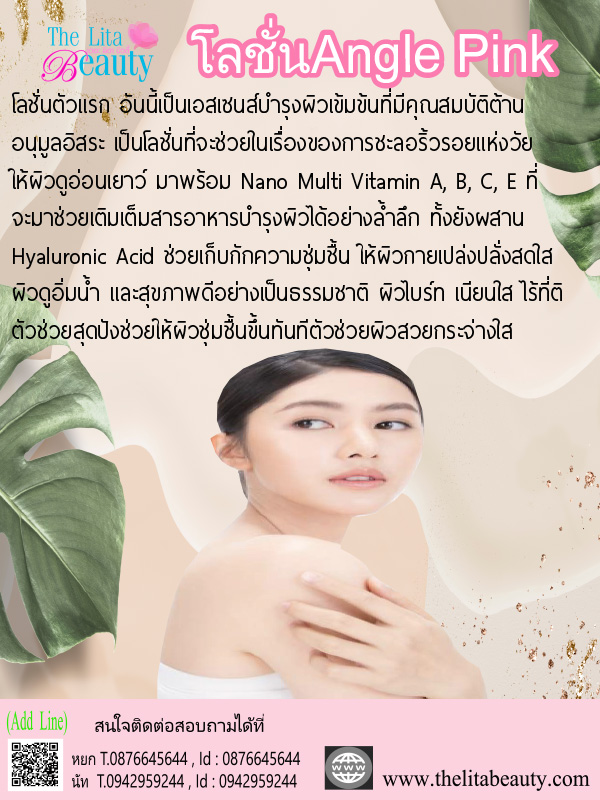 โลชั่น Angle Pink