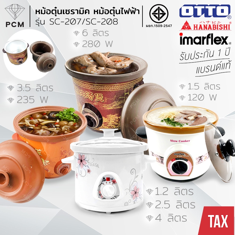 OTTO (PCM) HANABISHI IMARFLEX หม้อตุ๋นไฟฟ้า ดินเผา เซรามิค รุ่น SC-207 SC-208 HSC-245 HSC-235 HSC-215 IS-3200 SC-201 SC-202 SC-204