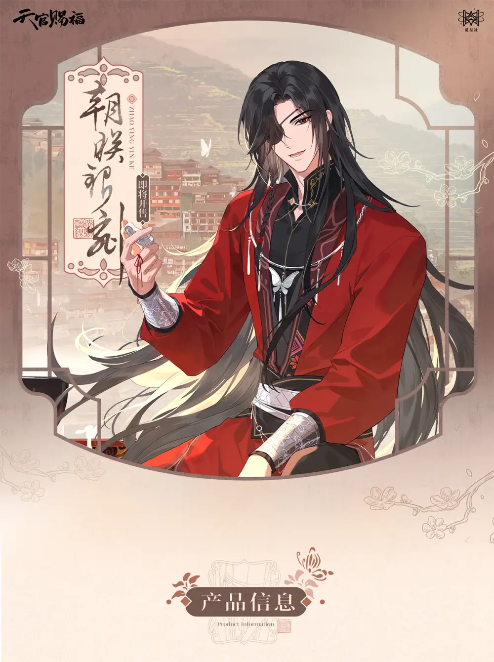 觅星社《天官赐福》สวรรค์ประทานพร donghua 动画云镜双影系列 朝映银刻