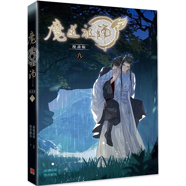 MDZS manhua (จีนตัวเต็ม) Taiwan ver 魔道祖師漫畫版 vol.1-8