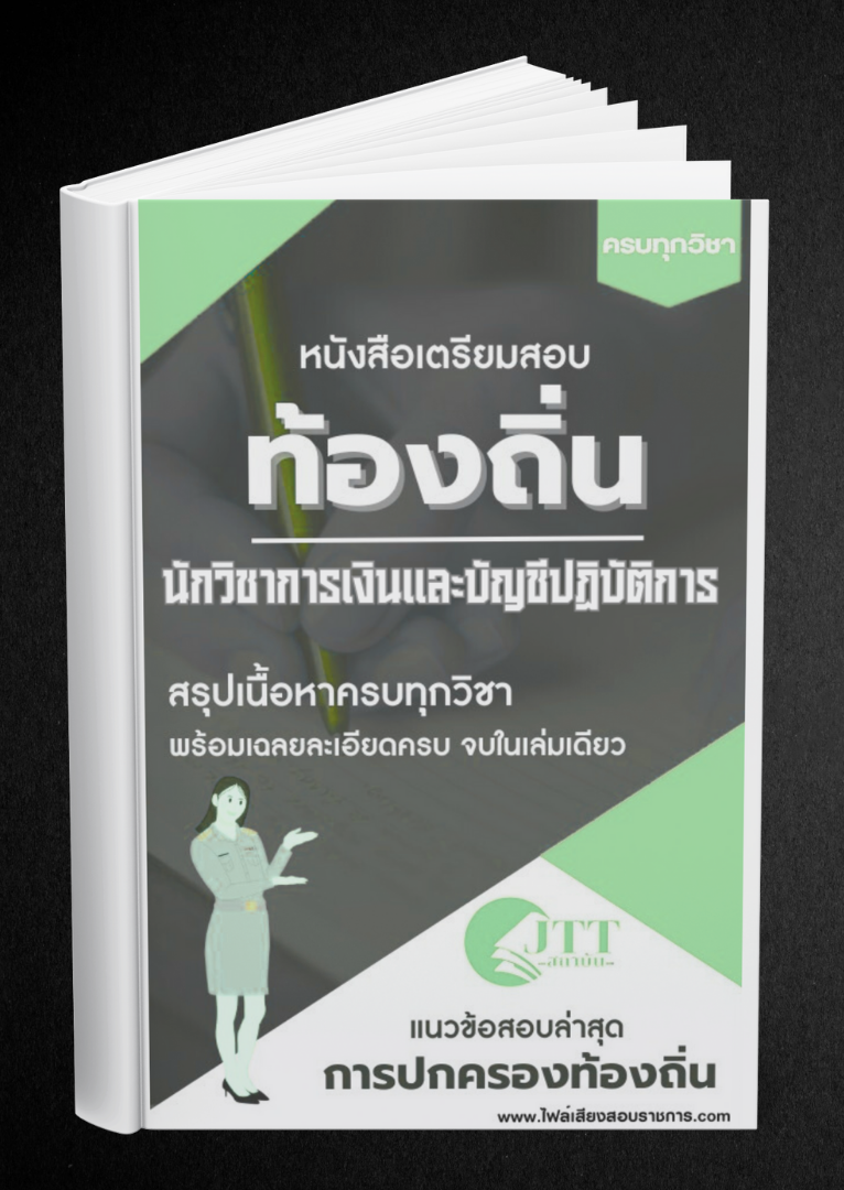 สรุปแนวข้อสอบ นักวิชาการเงินและบัญชีปฏิบัติการ ท้องถิ่น(อบต. อบจ. เทศบาล) พร้อมเฉลย ปี68