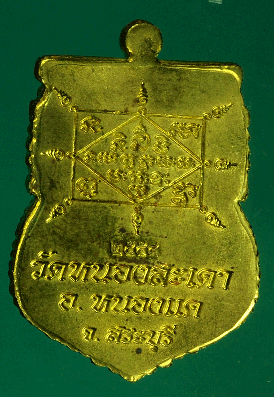 B2544 เหรียญหลวงพ่อสุนทร วัดหนองสะเดา สระบุรี 81