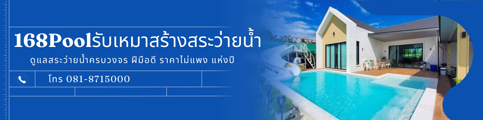 รับเหมาสร้างสระว่ายน้ำ