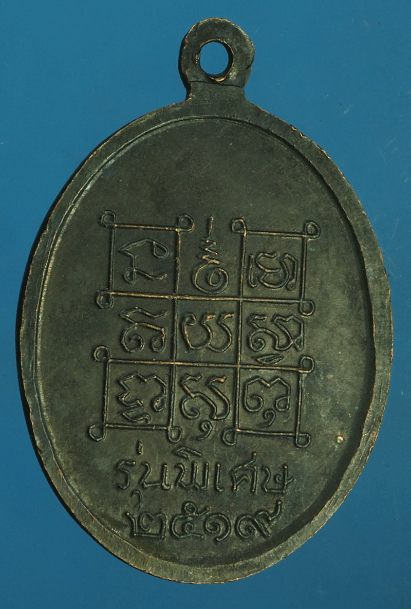 B2398 เหรียญหลวงพ่อหินศักดิ์สิทธิ์ วัดป่าแป้น ปี 2519 เพชรบุรี 55