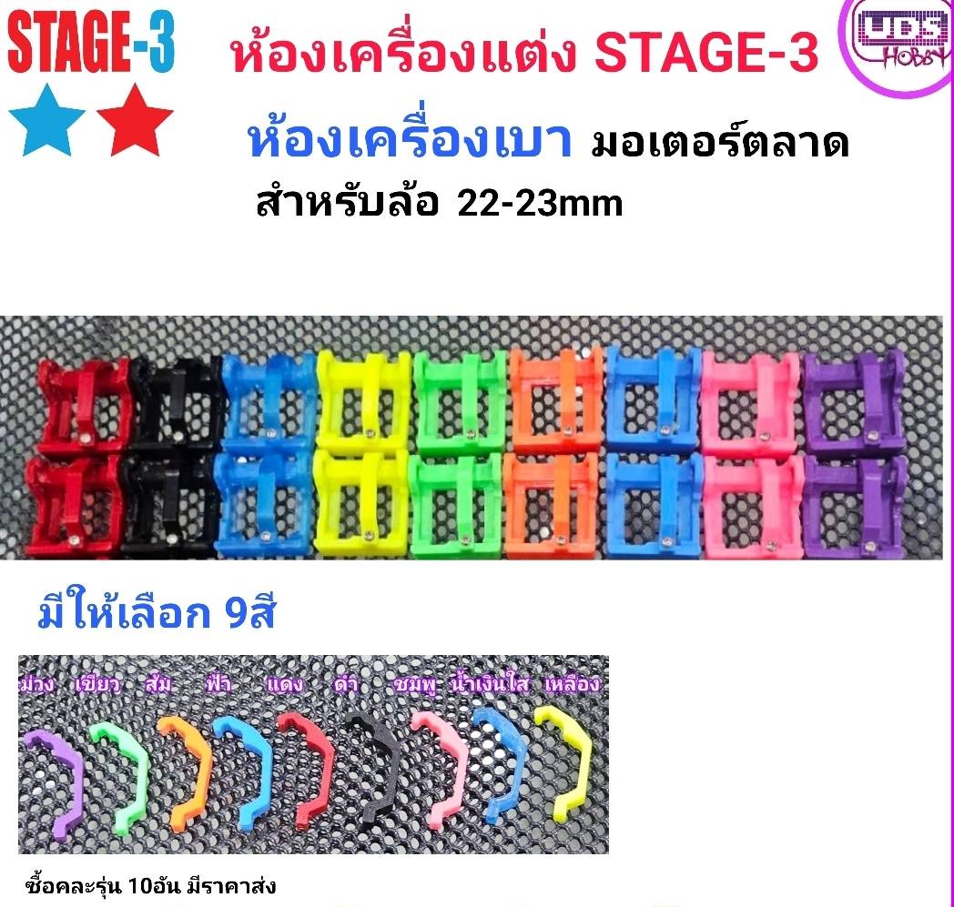 ห้องเครื่องแต่ง STAGE-3 รุ่นเบา สำหรับมอเตอร์ตลาด สุ่มสี