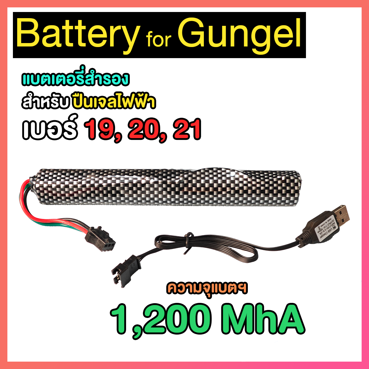 แบตเตอรี่ สำรอง สำหรับปืนเจล เบอร์ 19, 20, 21 (BA21)
