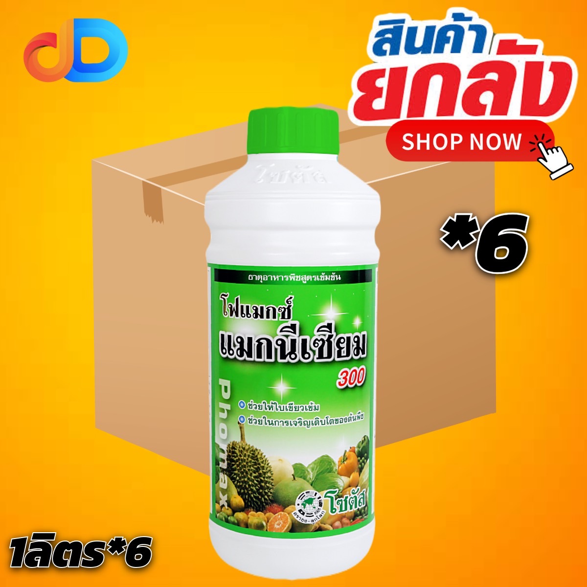 (ยกลัง 6 ขวด) โฟแมกซ์ แมกนีเซียม 300 โซตัส ขนาด 1 ลิตร ช่วยให้ใบพืชเขียวเข้ม เจริญเติบโตได้ดี และ มีการสุกแก่ของผลที่สม่ำเสมอ