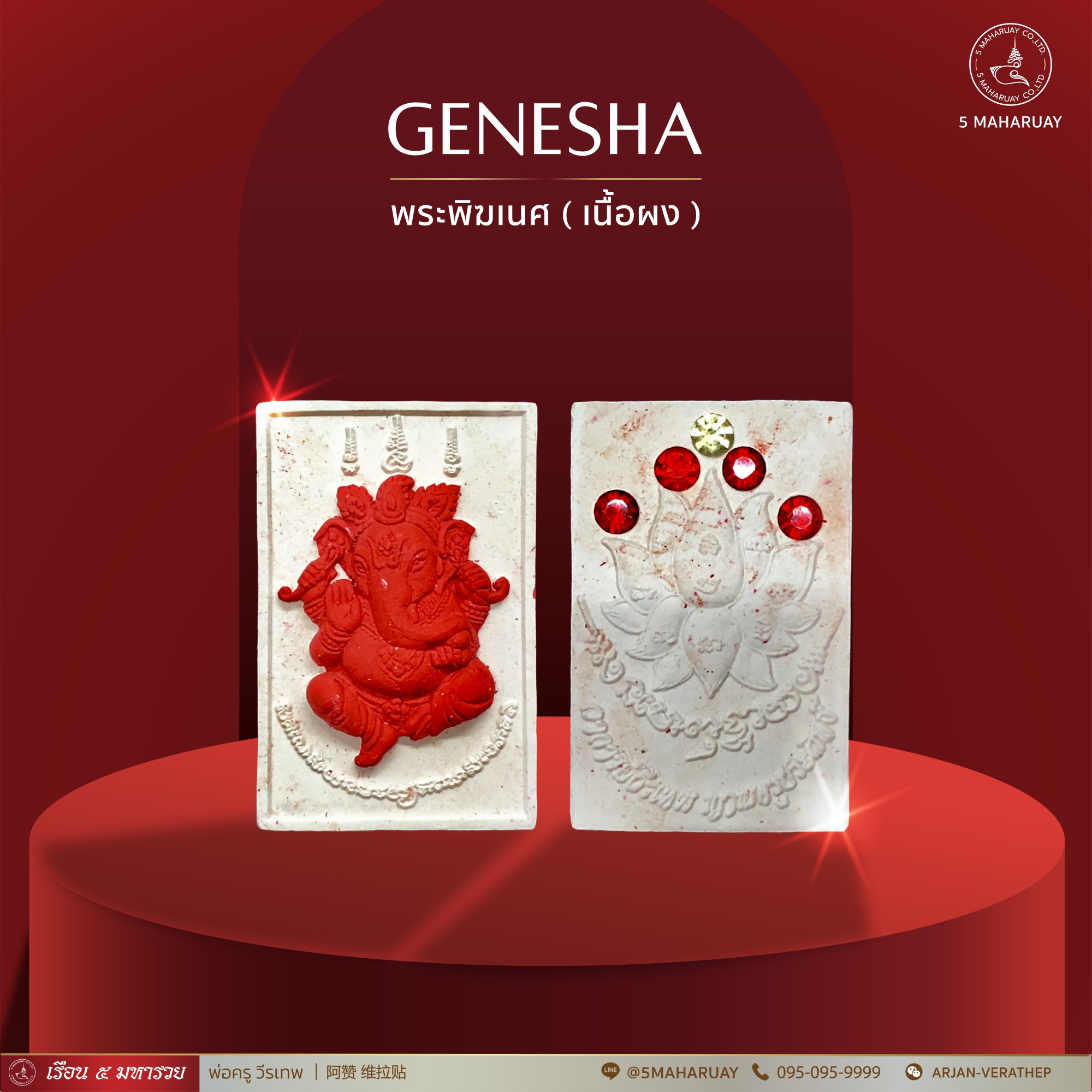 [อ.วีรเทพ] พระพิฆเนศ เนื้อผง สีแดง [5 มหารวย VERATHEP 阿赞 维拉贴]