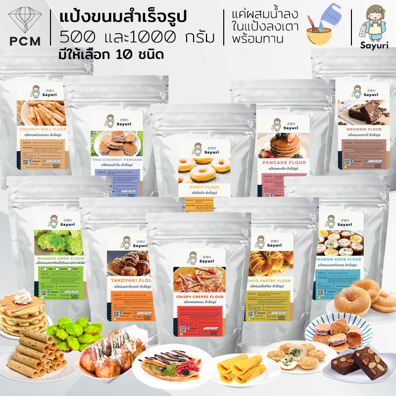 SAYURI (PCM) แป้งทำขนม ขนมครก วาฟเฟิล ทาโกะยากิ ขนมโตเกียว เครปกรอบ แพนเค้ก 500-1000 กรัม