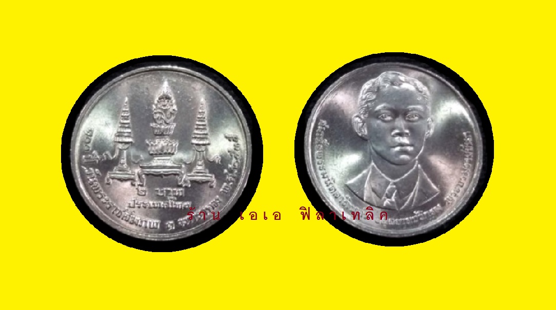 เหรียญ เหรียญที่ระลึก 2 บาท - ของแท้ ไม่ผ่านการใช้งาน - เหรียญ2บาท