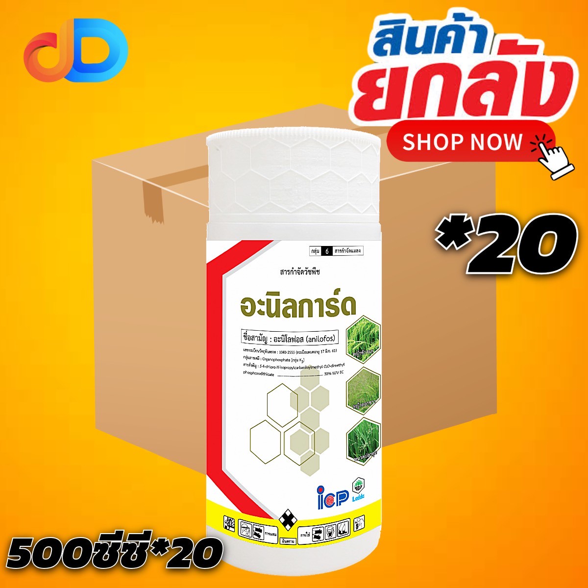 (ยกลัง 20 ขวด) อะนิลการ์ด ของ ICP สาร อะนิโลฟอส 30% W/V EC ขนาด 500ซีซี สารกำจัดหญ้าดอกขาว หญ้าข้าวนก