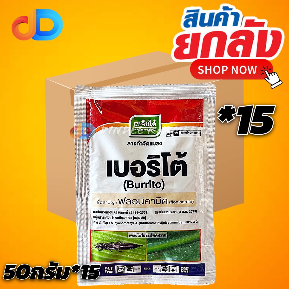 (50G x 15 ซอง) เบอริโต้ - ฟลอนิคามิด 50% WG 250 กรัม ตราเจียไต๋ กำจัด เพลี้ยแป้ง เพลี้ยไก่แจ้ เพลี้ยจักจั่น