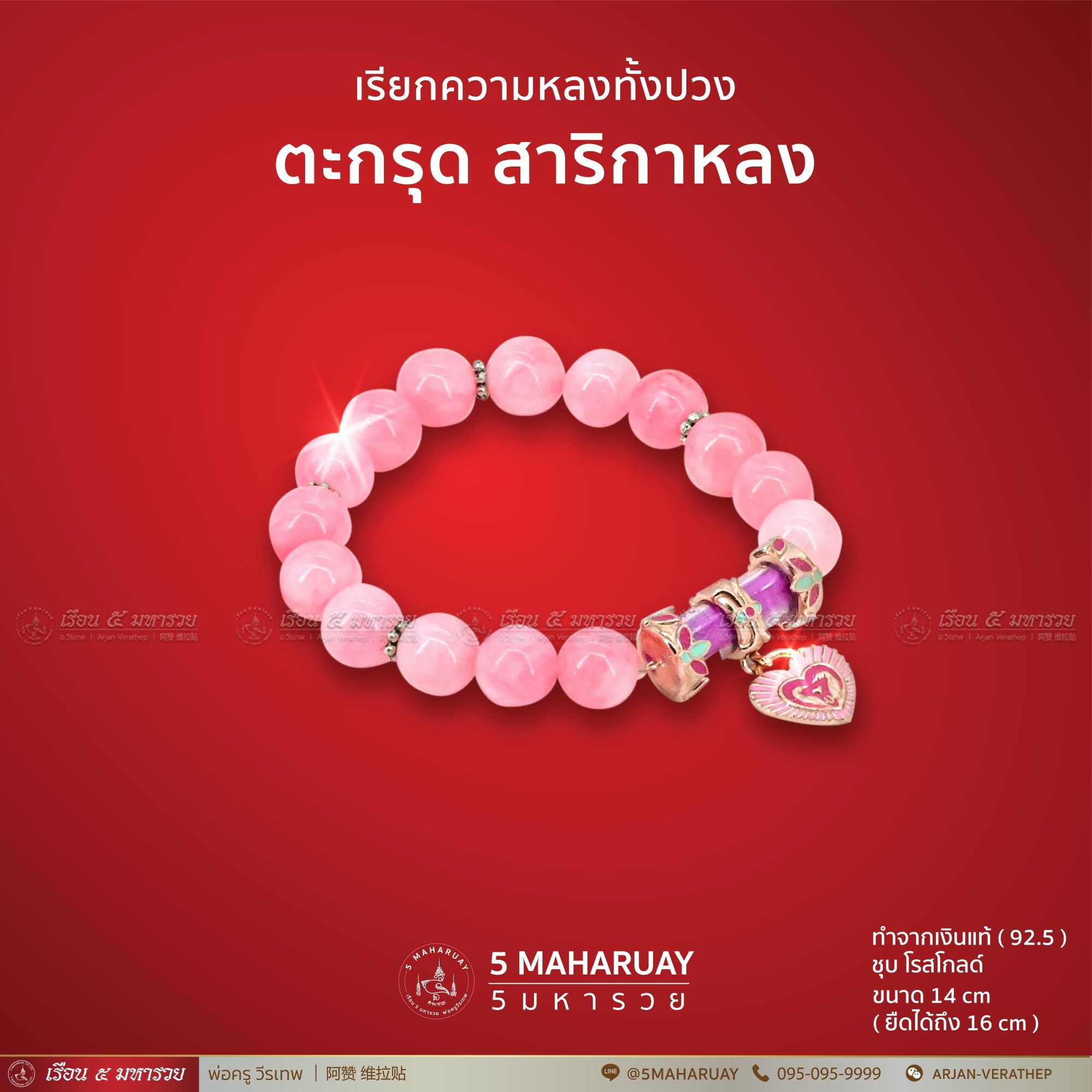 ตะกรุดสาริกาหลง (เงินแท้) พร้อมสร้อยข้อมือหิน - คละสี