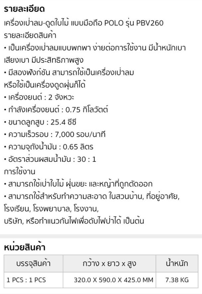 เครื่องเป่าลม-ดูดใบไม้ 2 จังหวะ กำลัง 0.75 กิโลวัตต์ ลูกสูบ 25.4 ซีซี รุ่น PBV260