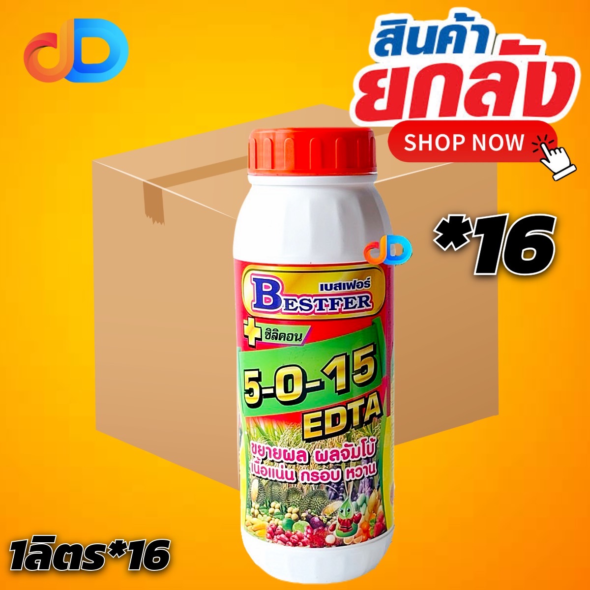 (กดสั่งซื้อครั้งละ 1 ลัง! ยกลัง*16) ปุ๋ยน้ำ5-0-15 + ซิลิคอน ปุ๋ยน้ำฉีดทางใบ ขนาด 1 ลิตร บำรุงลูก ขยายผล ผลจัมโบ้ เนื้อแน่น กรอบ หวาน