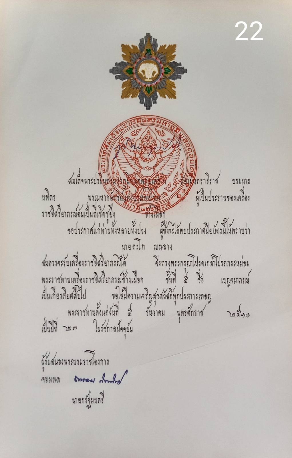 256.เอกสารเก่าพร้อมพระปรมาภิไธย"ภูมิพลอดุลยเดช ปร."