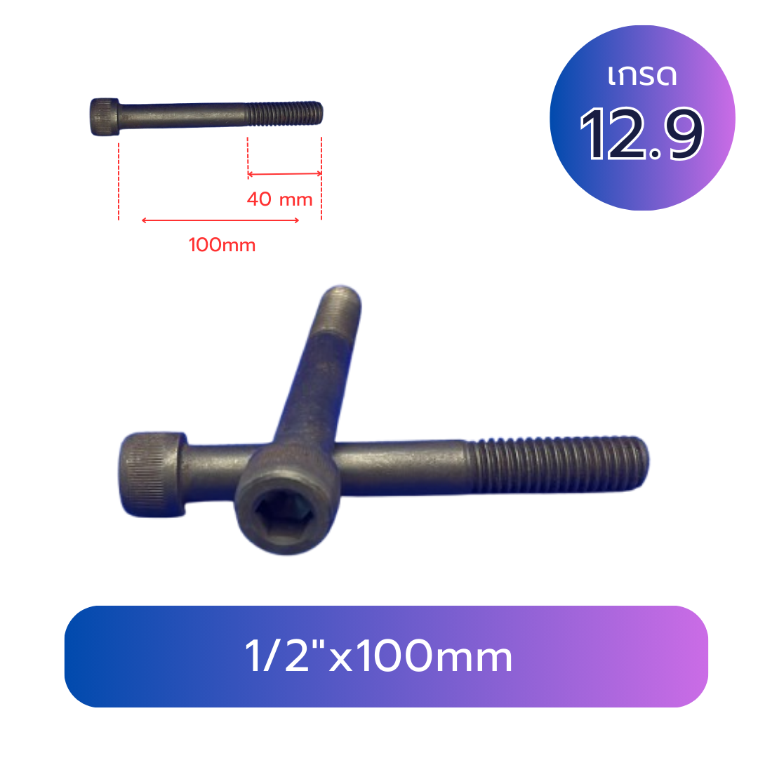 สกรูหัวจม 4 หุน (1/2"x100mm) เกลียวหุน 12G TL40mm เกรด 12.9
