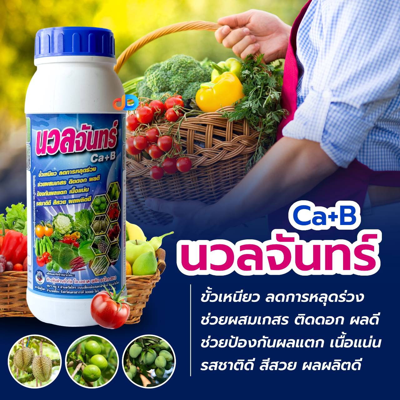 นวลจันทร์ - แคลเซียม แมกนีเซียม โบรอน เพิ่มการผสมเกสร ลดการหลุดร่วง ดอก ผล เพิ่มขนาดผล ลดผลแตก น้ำหนักดี