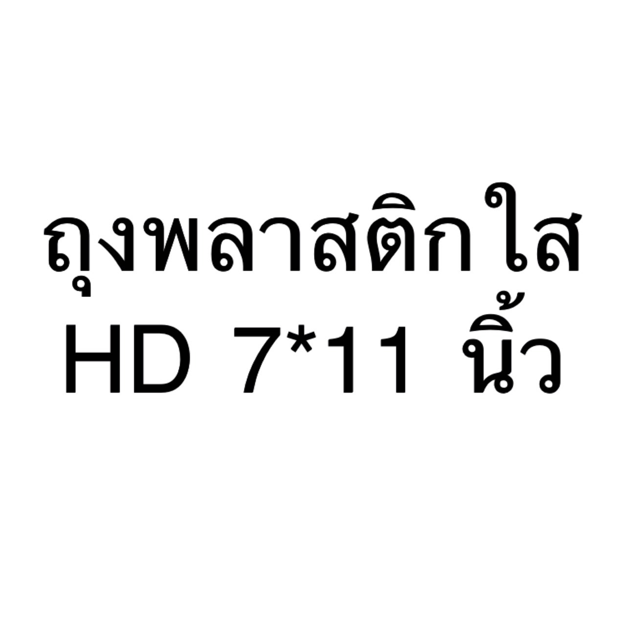 8858817012257 ถุงพลาสติกใสHD 7*11 นิ้ว