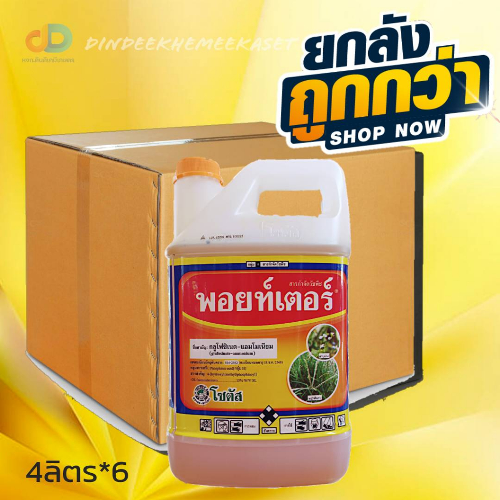 (ยกลังx6แกลลอน) พอยท์เตอร์ สารกลูโฟซิเนต-แอมโมเนียม15% SL ขนาด 4 ลิตร เป็นสารกำจัดวัชพืชแบบไม่เลือกทำลาย
