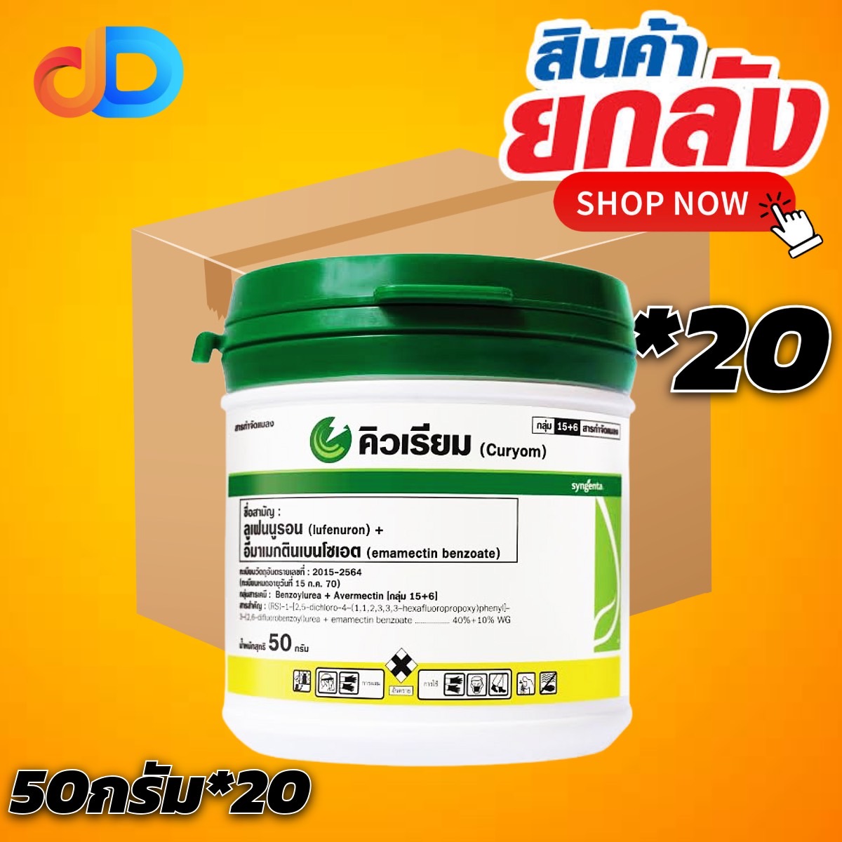 (ยกลัง 20 กป) คิวเรียม ขนาด 50 กรัม สาร ลูเฟนนูรอน (lufenuron) อีมาเมกตินเบนโซเอต สารกำจัดแมลง
