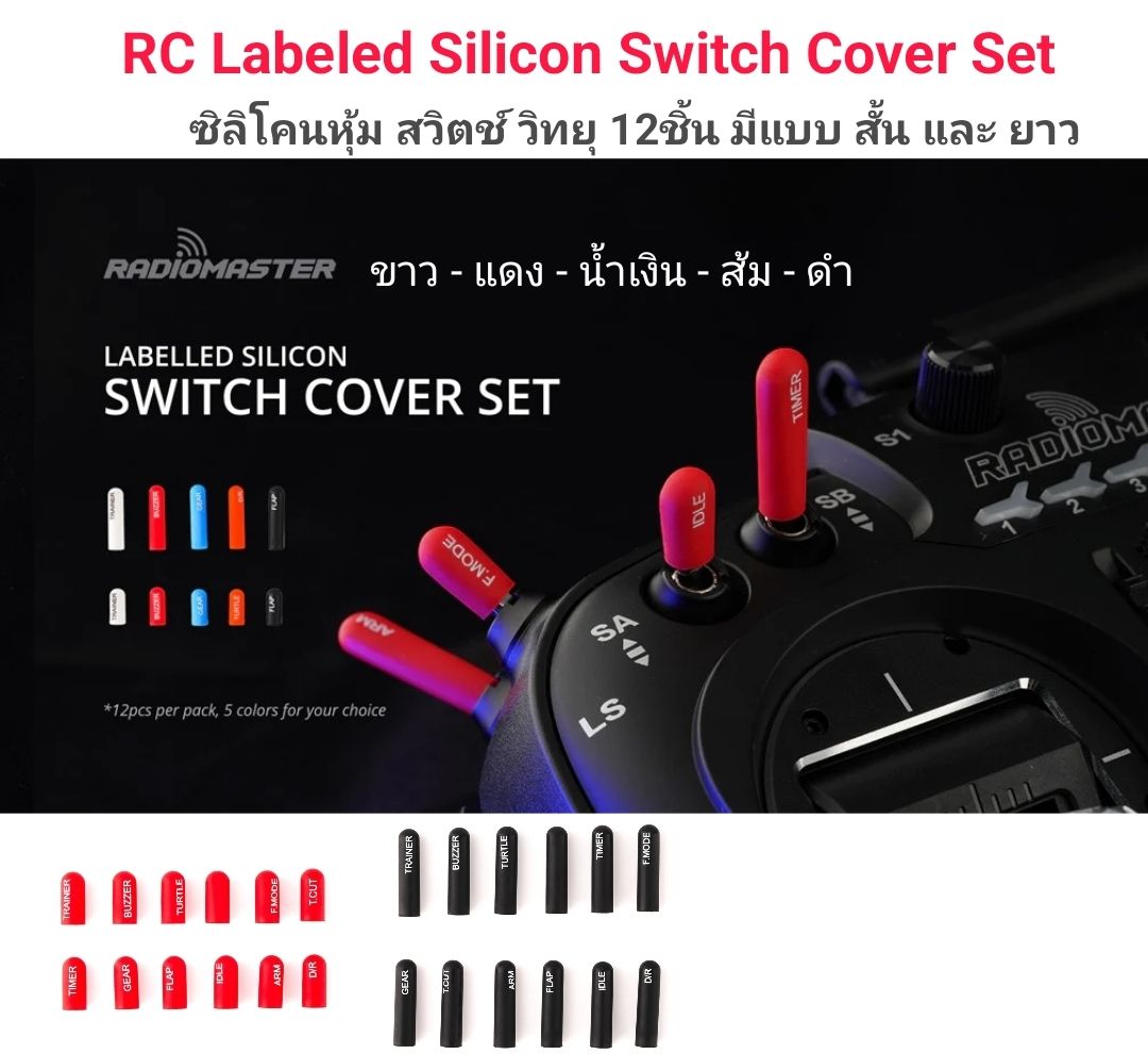 12pcs ซิลิโคนหุ้ม สวิตช์ วิทยุ พร้อมสกรีน RC Labeled Silicon Switch Cover Set (Short/ Long) มี 5สี แบบยาว และ สั้น