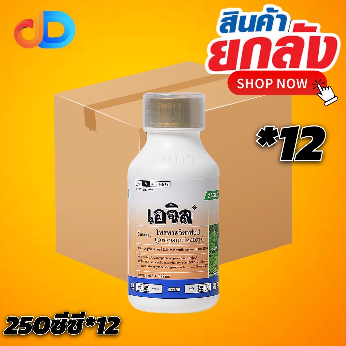(ยกลังx12) เอจิล สาร โพรพาควิซาฟอบ 10% W/V EC ขนาด 250 ซีซี เพื่อกำจัดวัชพืชประเภทใบแคบ เช่น หญ้านกสีชมพู หญ้าตีนติด หญ้าตีนนก