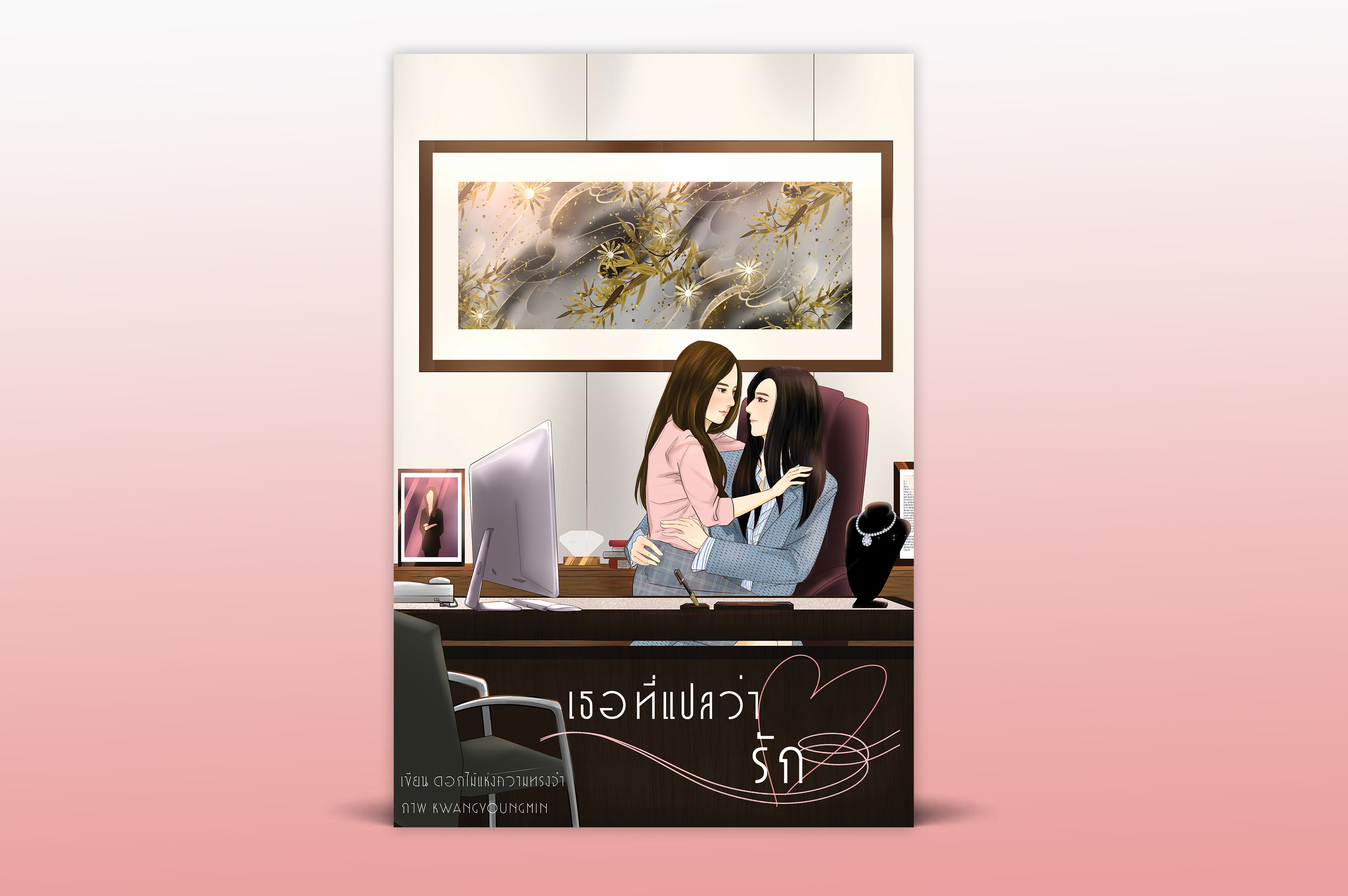 เธอที่แปลว่ารัก
