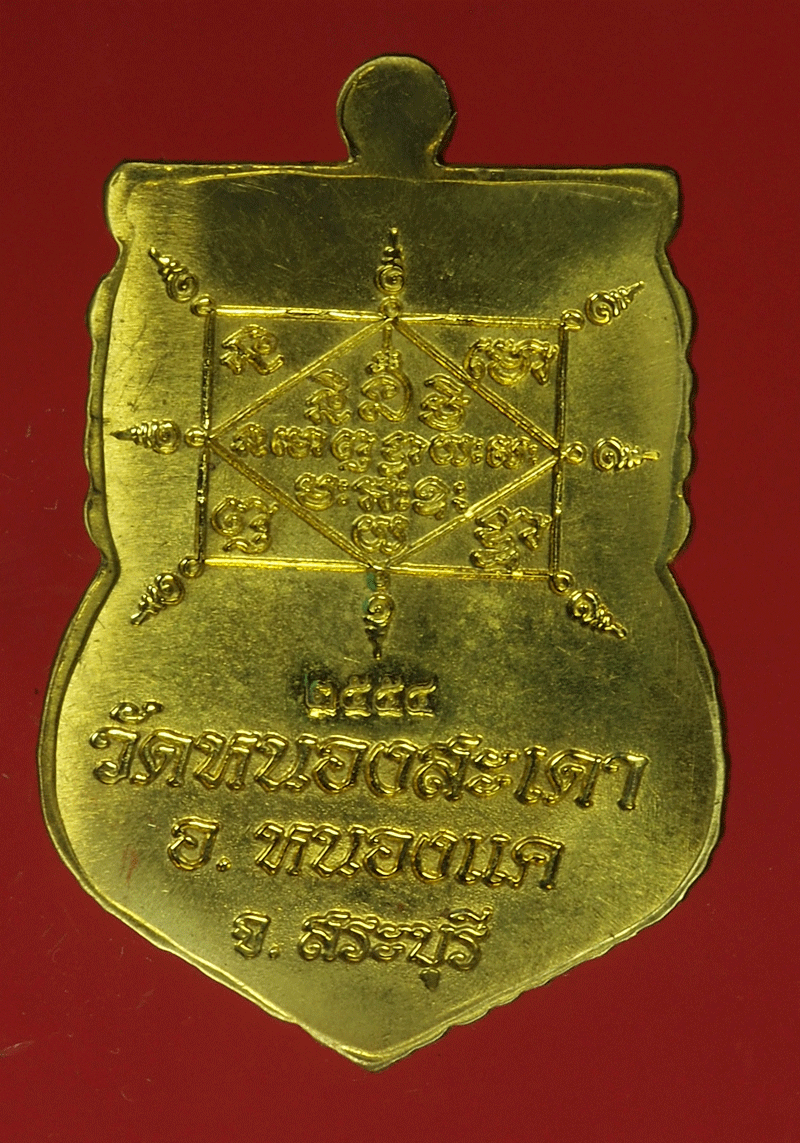 B2316 เหรียญหลวงพ่อสุนทร วัดหนองสะเดา ปี 2554 สระบุรี 81