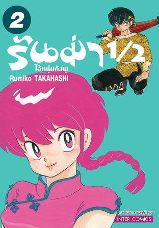 รันม่า1/2 ไอ้หนุ่มกังฟู Big Book เล่ม 1-10 แพ๊กชุด (การ์ตูนสภาพสะสม / ไม่จบ)