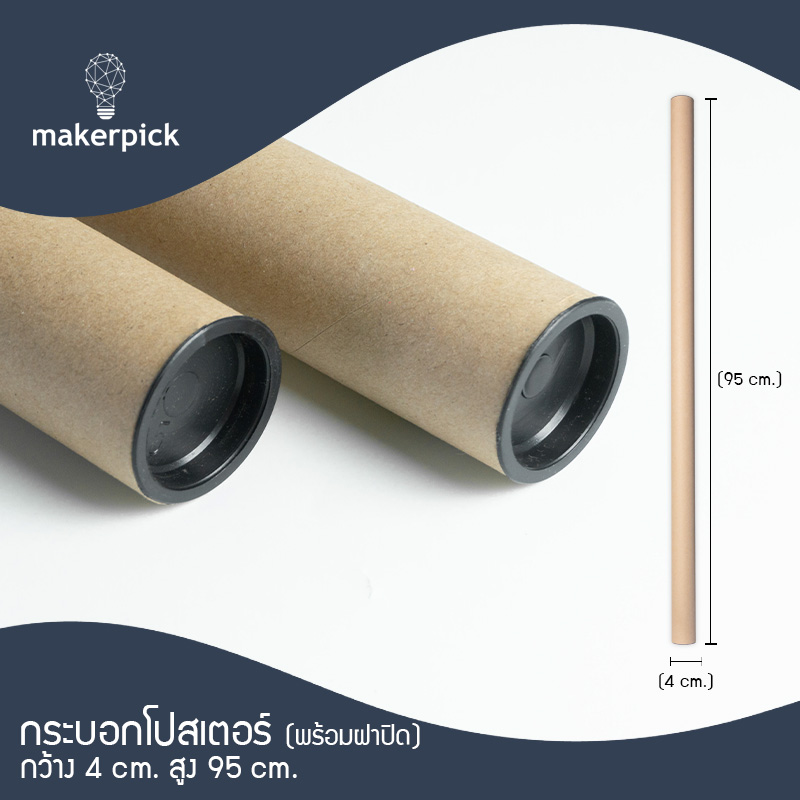 กระบอกโปสเตอร์ พร้อมฝาปิดสีดำ ความยาว 105cm แกนกระดาษ โปสเตอร์สำหรับใส่สินค้า