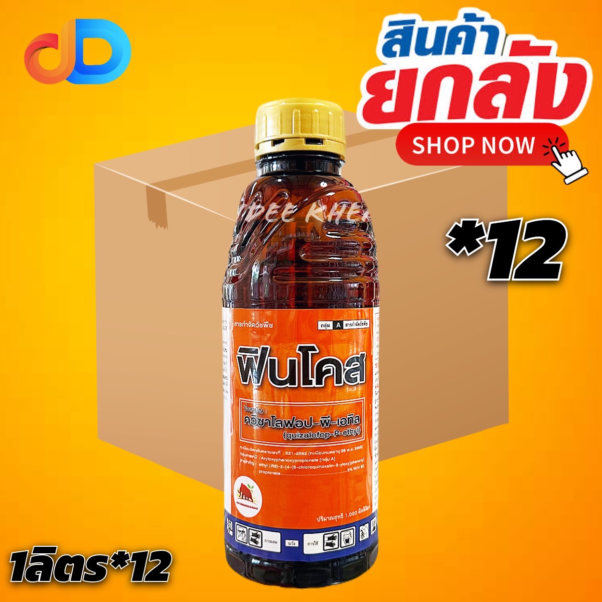 (ยกลัง 12 ขวด) ฟินโคส ขนาด 1 ลิตร สาร ควิซาโลฟอป - พี - เอทิล กำจัดวัชพืช ใบแคบ ในไร่มันสำปะหลัง