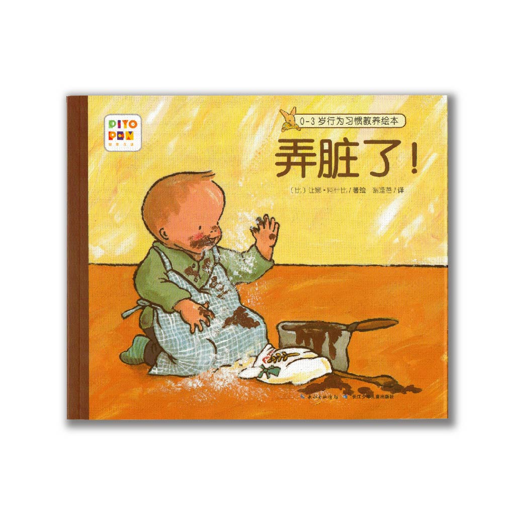 弄脏了! Getting Dirty!