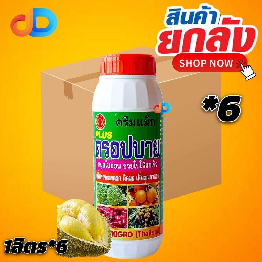 (ยกลัง* 6) ครีมแม็ก ดรอปบาย ขนาด1ลิตร หยุดใบอ่อน ช่วยใบแก่เร็ว เพิ่มเนื้อเยื่อ รสแน่น รสชาติดี