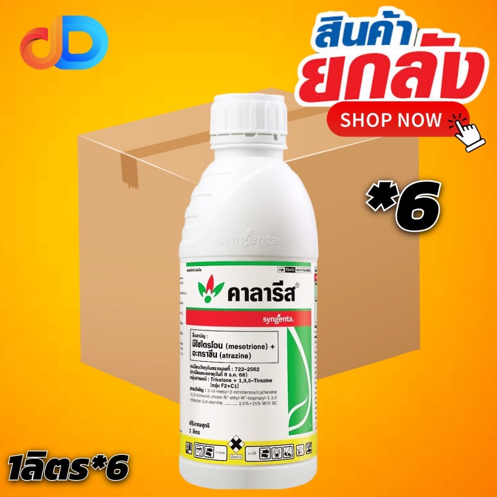 (ยกลัง 6 ขวด) คาลารีส สารมีโซไตรโอน + อะทราซีน :1 ลิตร สารคุมและกำจัดวัชพืชในข้าวโพดและอ้อย กำจัดวัชพืชใบแคบ และใบกว้าง