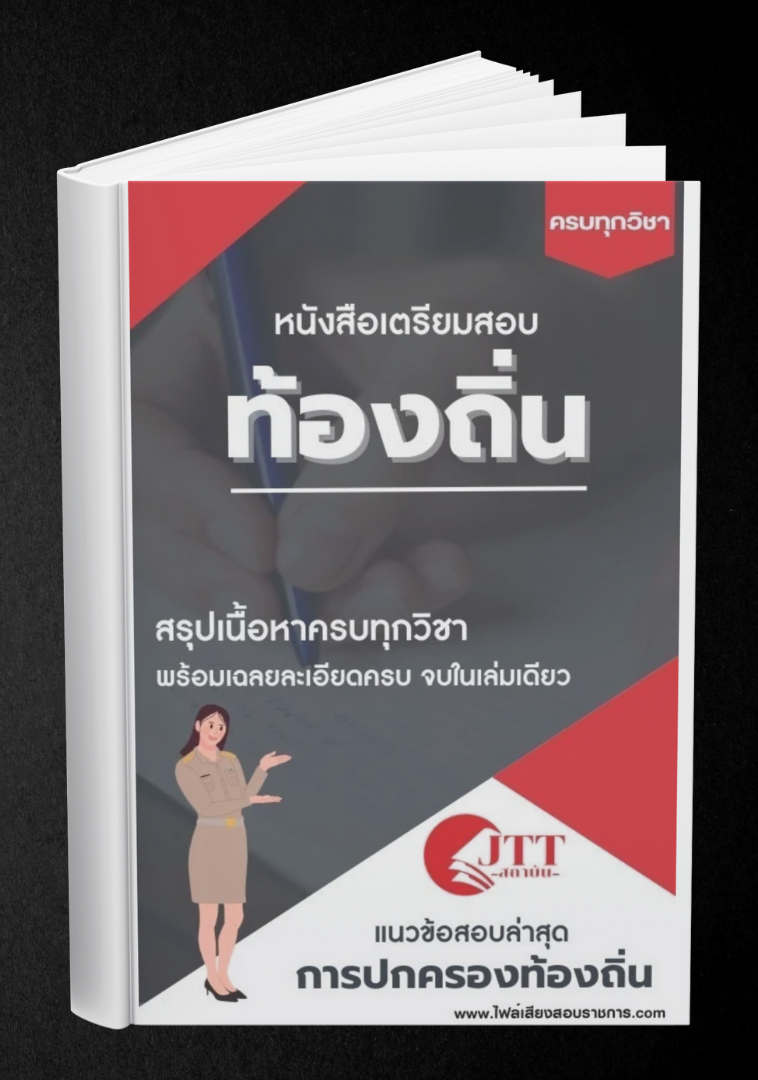 สรุปแนวข้อสอบ ครูผู้ช่วย ท้องถิ่น พร้อมเฉลย ปี68