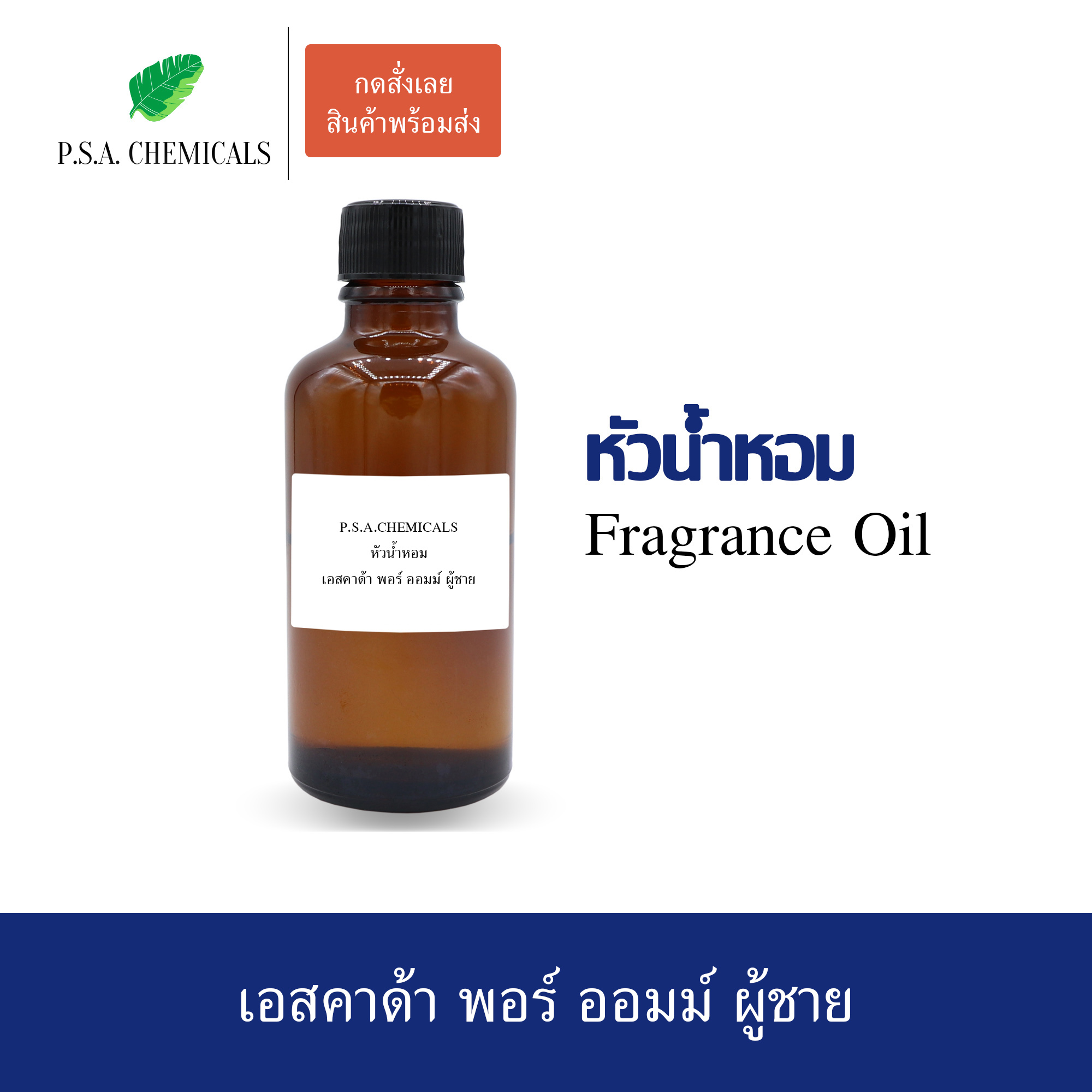 หัวน้ำหอมเคาน์เตอร์แบรนด์ กลิ่น Escada Pour Homme ขนาด 35 / 50 / 100 g ไม่ผสมแอลกอฮอล์ หัวเชื้อน้ำหอมเข้มข้น กลิ่นติดทนนาน