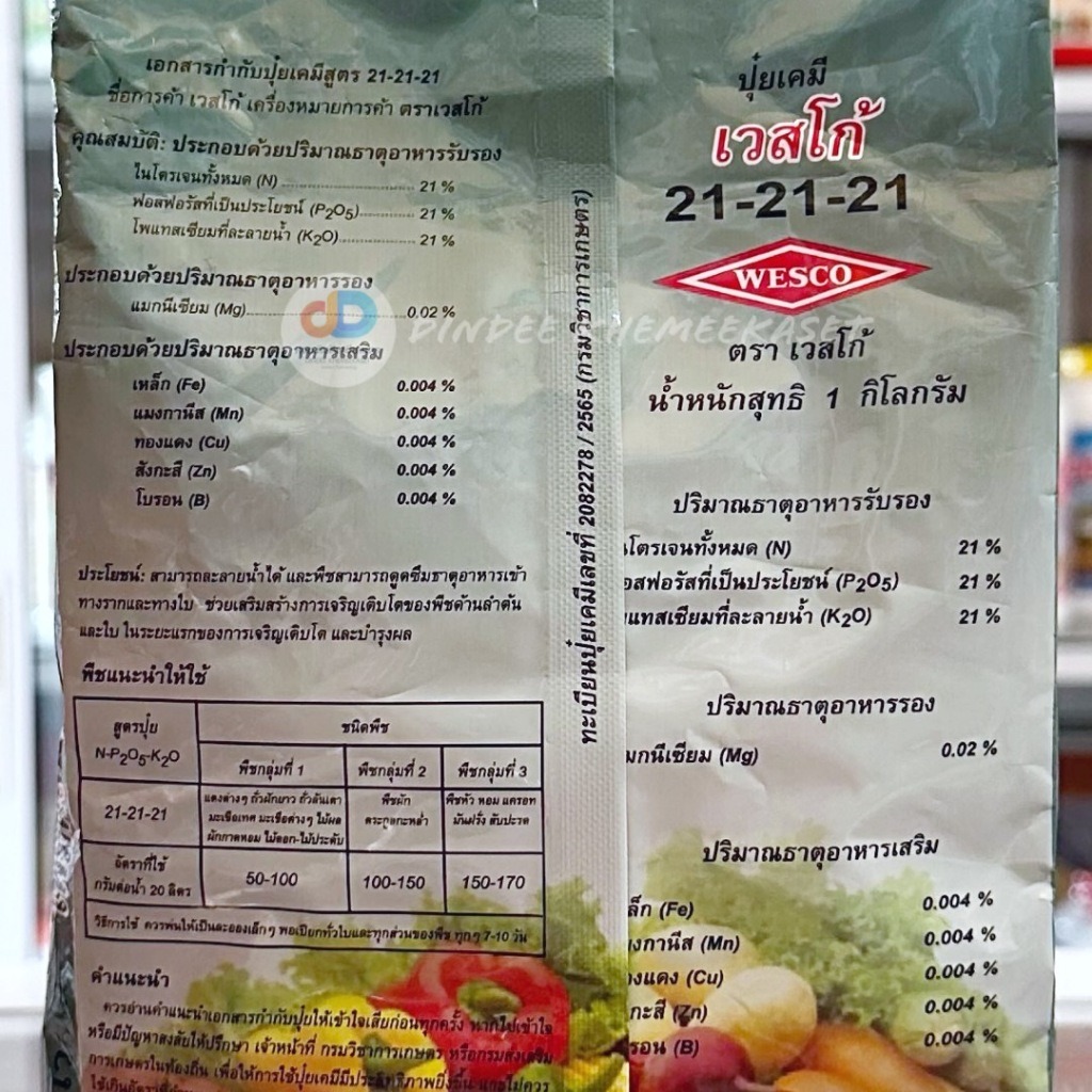 (ยกลัง25กิโล) 21-21-21+TE : สูตรบำรุงใบ ลำต้น และดอก เพิ่มคุณภาพผลผลิต เพื่อความสมบุรณ์ของลำต้น ใบ ดอก และผล