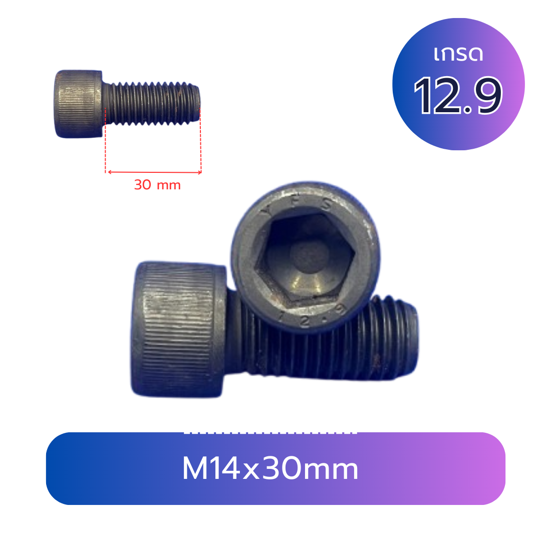 สกรูหัวจม M14x30 เกลียว 2.0 เกลียวตลอด เกรด 12.9