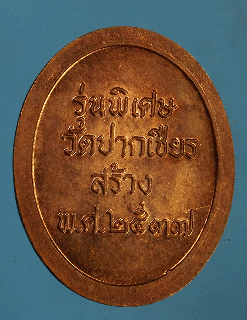 B2610 เหรียญพ่อท่านเขียว วัดหรงบล ออกวัดปากเชียร นครศรีธรรมราช 39