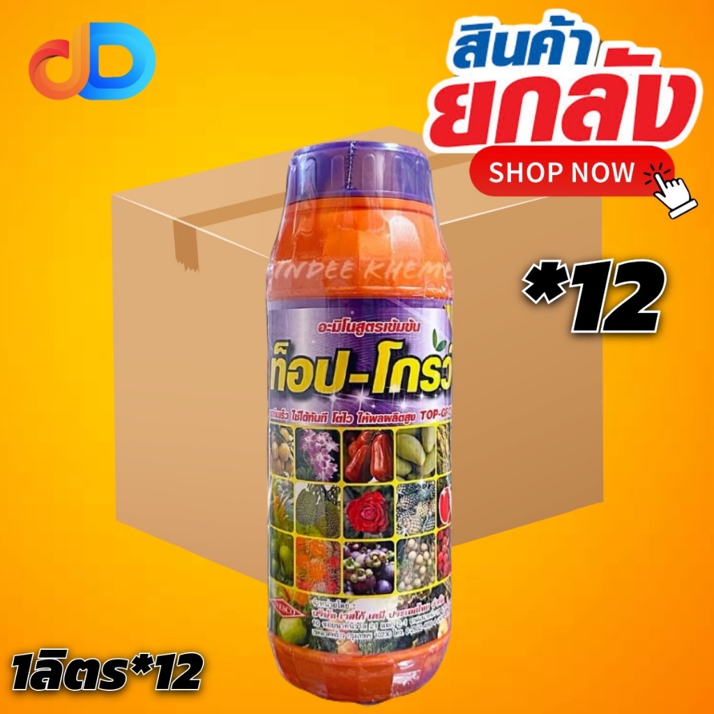 (กดสั่งครั้งละ 1 ลัง!ยกลัง*12ขวด)ท็อป-โกรว์ (Top-Grow) ขนาด 1 ลิตร อะมิโนสูตรเข้มข้น ดูดซึมเร็ว ใช้ได้ทันที โตไว ให้ผลผล