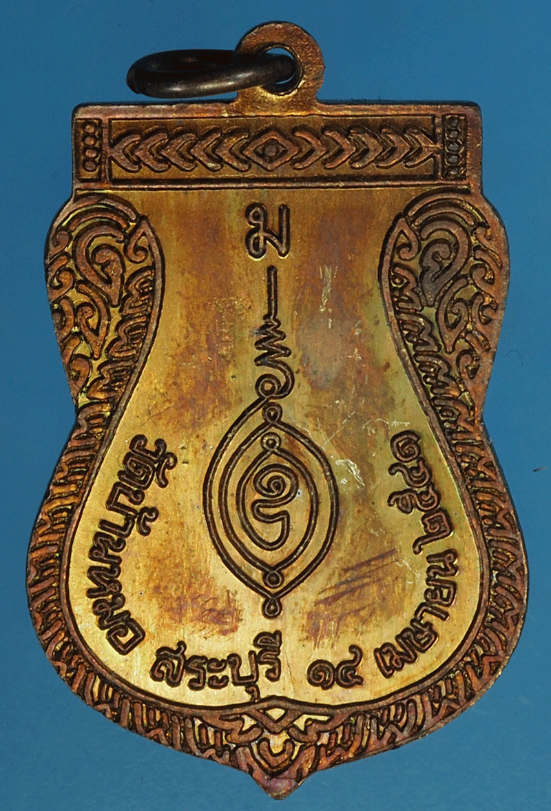 B2394 เหรียญหลวงพ่อสิมา วัดบ้านหมอ ปี 2541 สระบุรี 81