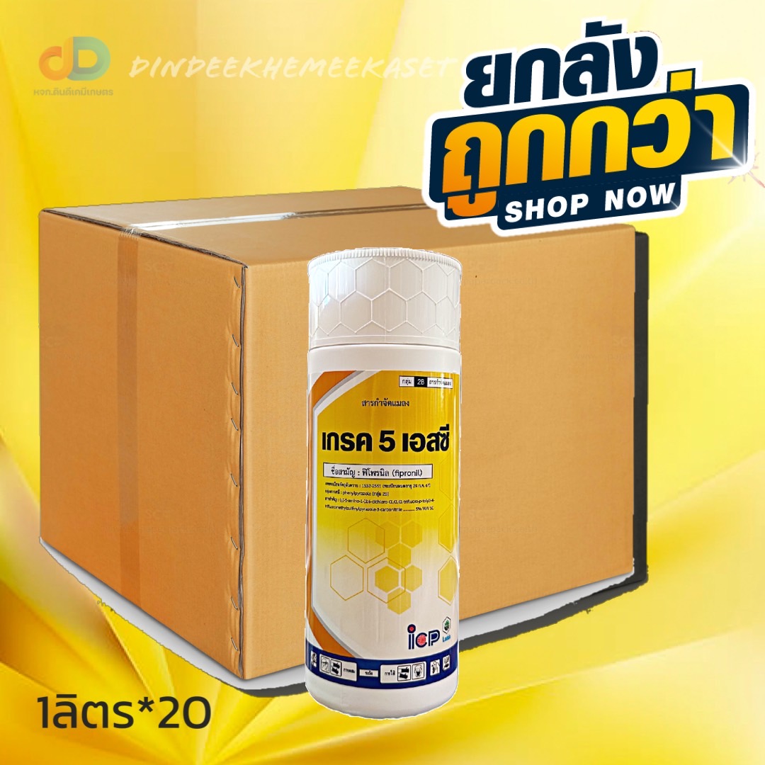 (กดสั่งซื้อครั้งละ 1ลัง! ยกลัง*20) เกรค 5 เอสซี - Fipronil 5% SC-ขนาด 1 ลิตร ป้องกันกำจัด เพลี้ยไฟ เพลี้ยกระโดดสีน้ำตาล