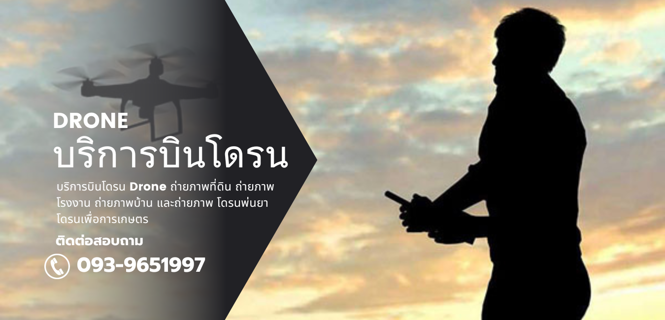 รับจ้างบินโดรน