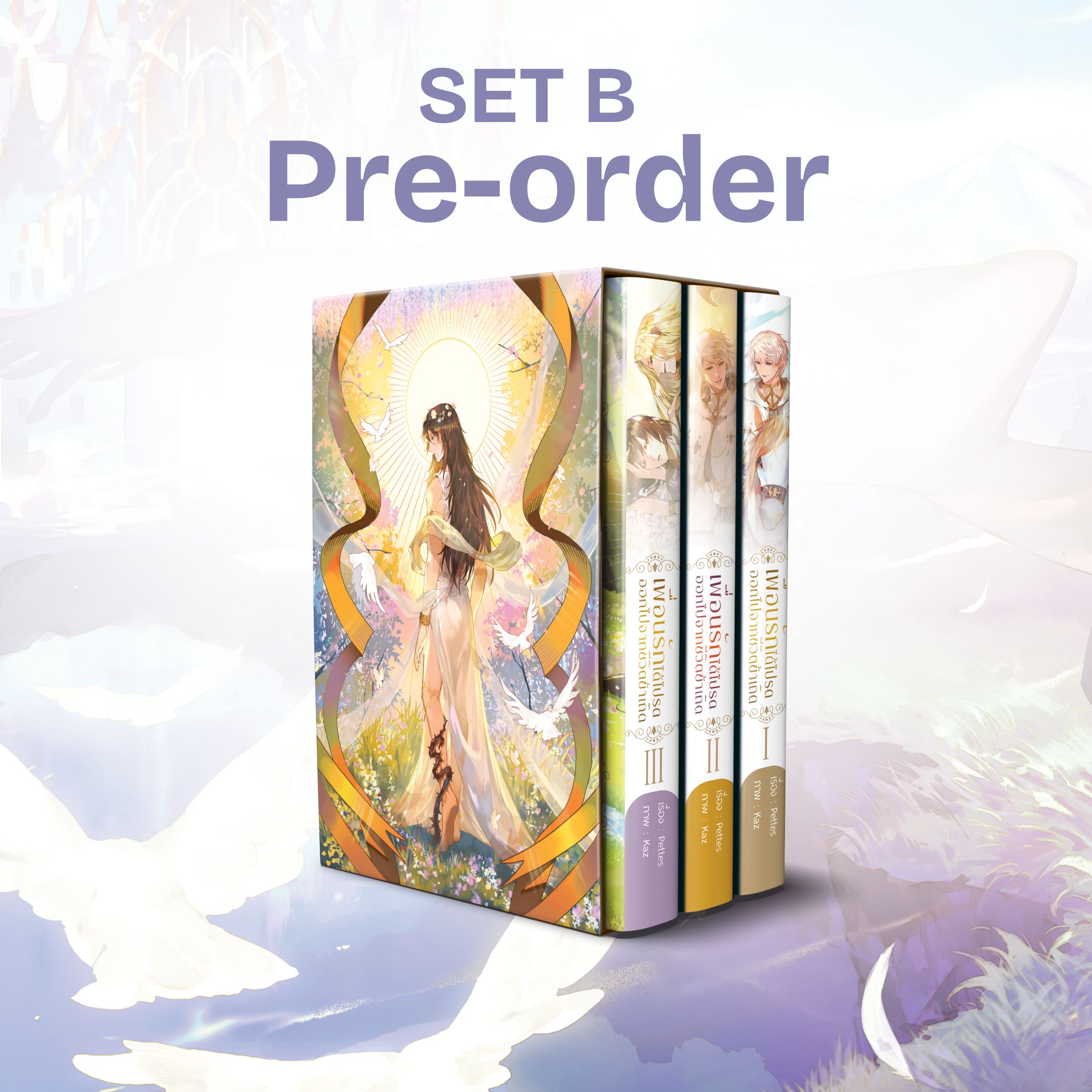 [Pre-order] BOXSET เพื่อนรัก ได้โปรดออกไปจากชีวิตข้าเถิด (3 เล่มจบ)
