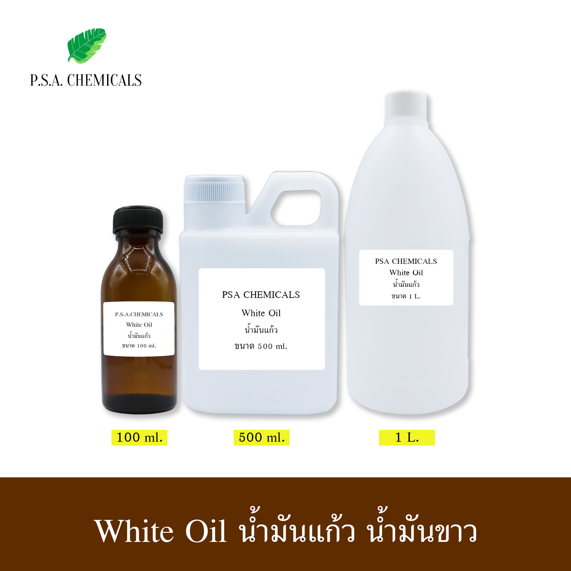 White Oil น้ำมันแก้ว น้ำมันขาว ไม่เจือจาง ไม่ผสมน้ำมันอื่น ขนาด 100 ml / 500 ml / 1000 ml