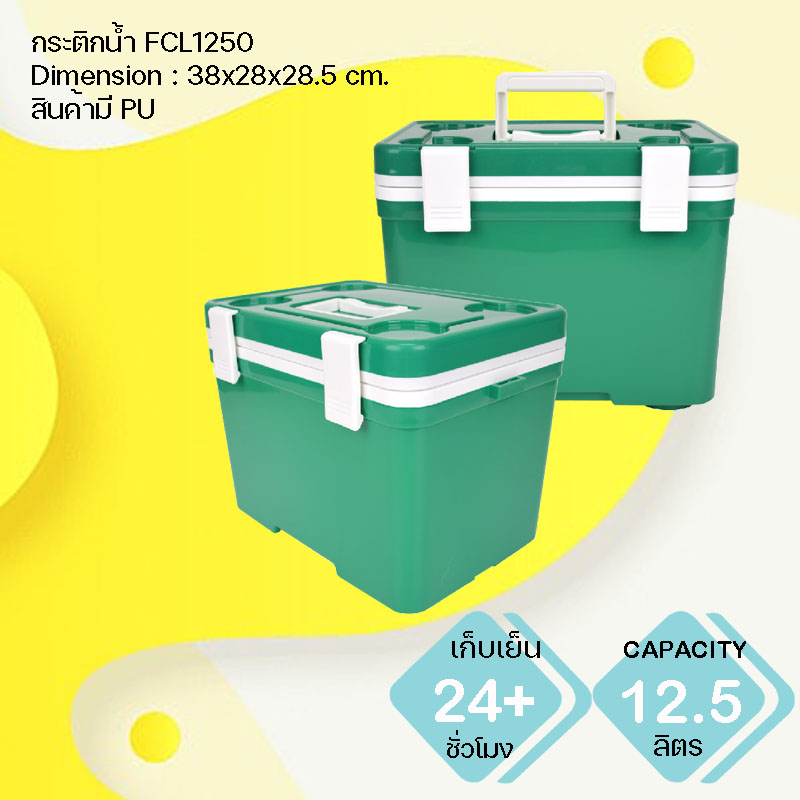 กระติกน้ำแข็ง พรีเมี่ยม FCL1250
