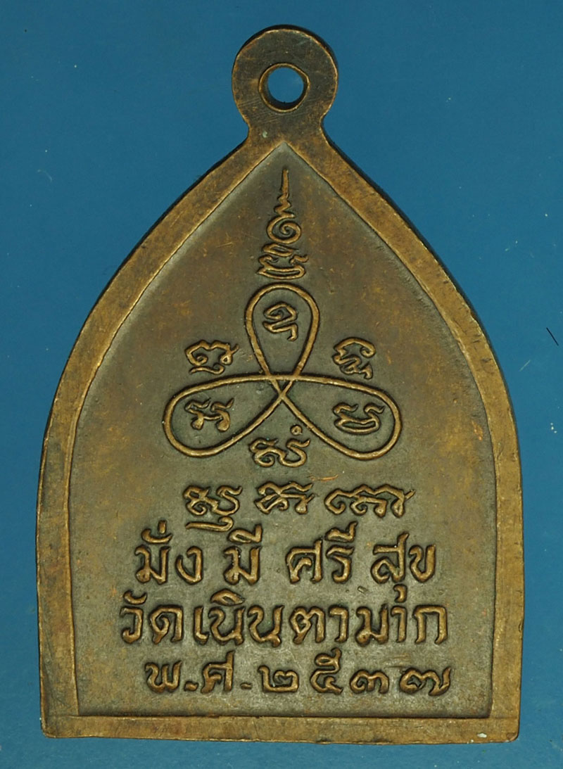 A214 เหรียญหลวงปู่ม่น วัดเนินตามาก ชลบุรี 26