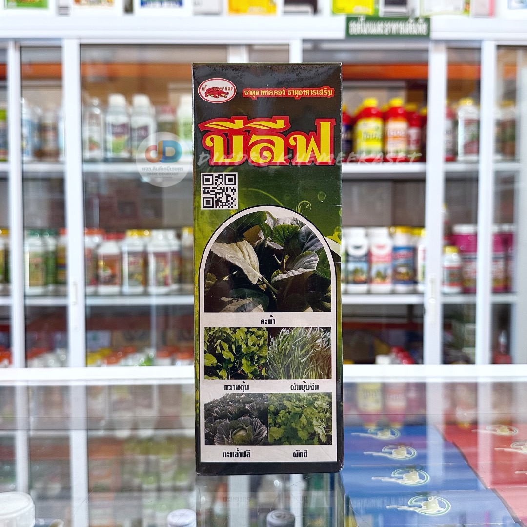 บีลีฟ ธาตุอาหารรอง-เสริม ขนาด1 ลิตร อาหารเสริมสูตรเข้มพืชนำไปใช้ได้ทันที ผักใบเขียวใบคุณภาพดี