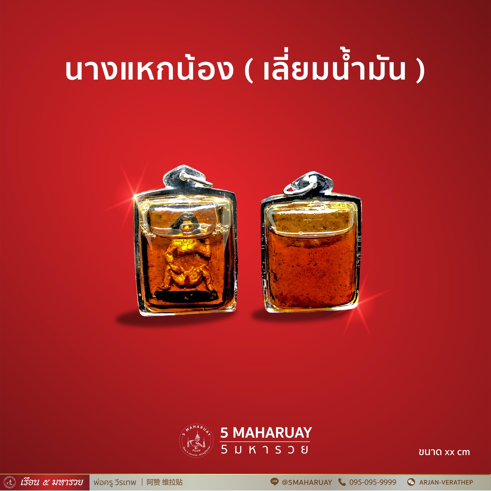 [อ.วีรเทพ] นางแหกห้อง รุ่น 3 เลี่ยมน้ำมัน [5 มหารวย VERATHEP 阿赞 维拉贴]